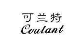 可兰特 coulant