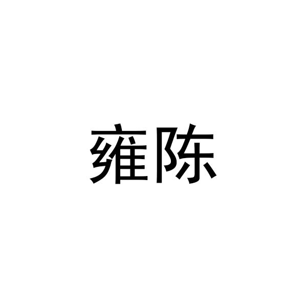 永琛