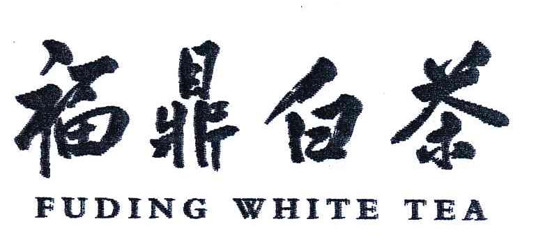 2008年证明商标信息福鼎白茶;fuding white tea商标已注册 分类:糖,茶