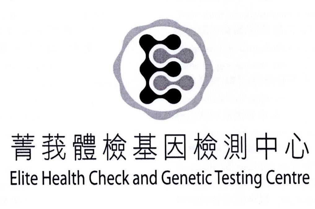 菁莪体检基因检测中心 elite health check and genetic testing