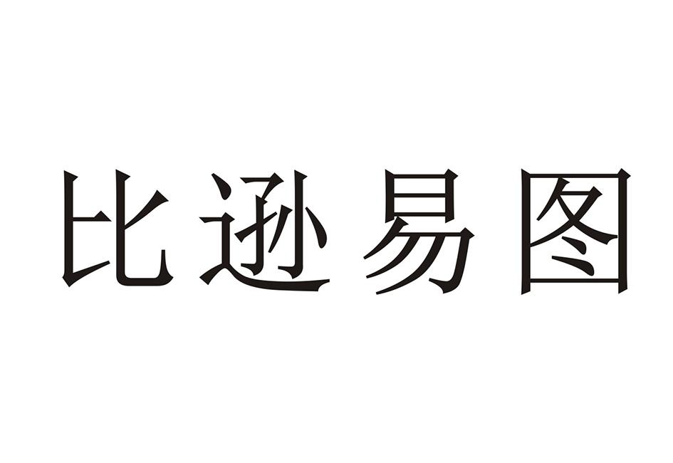 比逊易图