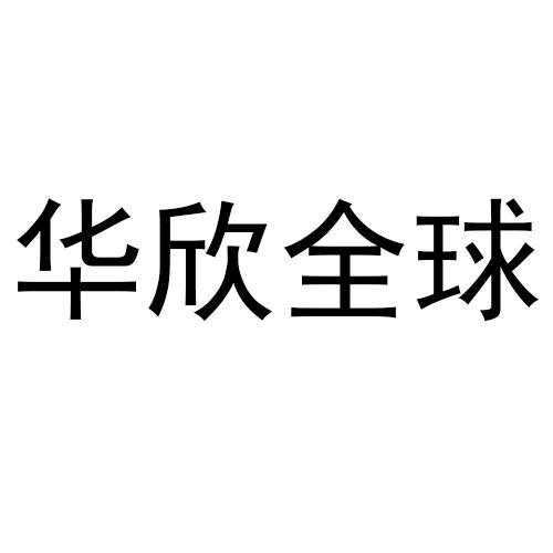 湖北新华欣保险销售有限公司_商标_软著_网址_专利 天眼查