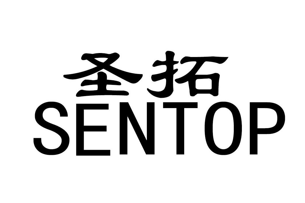 圣拓sentop