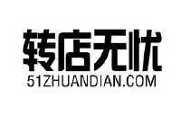 福州转店无忧商务信息咨询有限公司