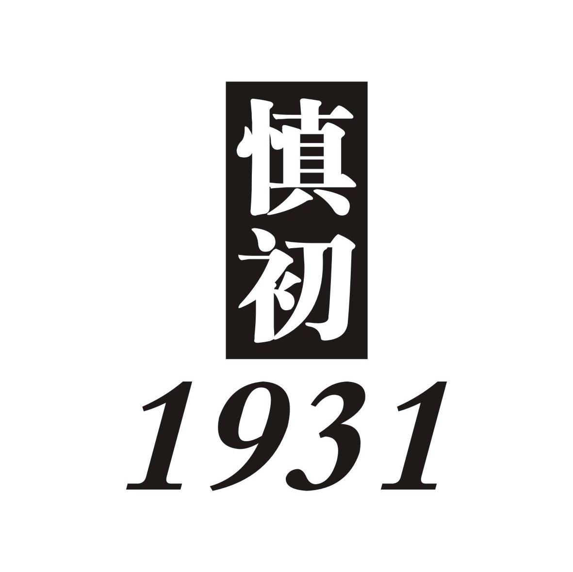 慎初1931