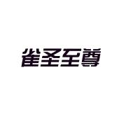 雀圣科技有限公司