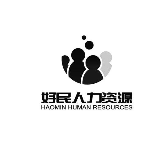 东莞市好民人力资源有限公司