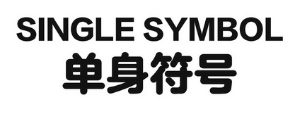 单身符号 single symbol