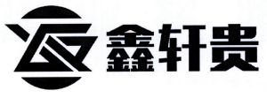 贵州鑫轩贵钢结构机械有限公司