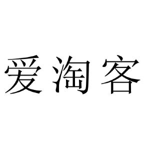 爱淘客