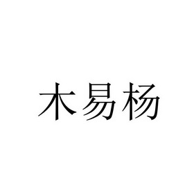 木易杨
