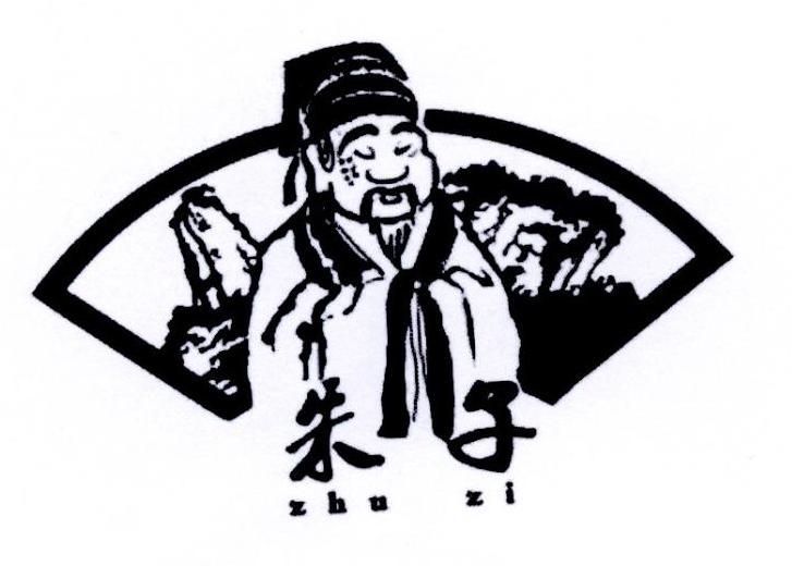 朱子