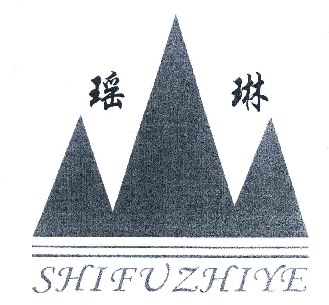 瑶琳;shifuzhiye