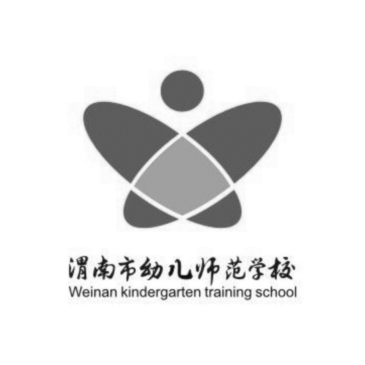 渭南市幼儿师范学校