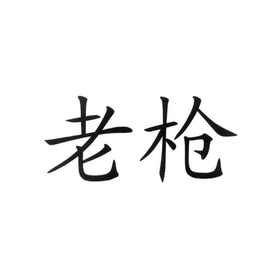 老枪
