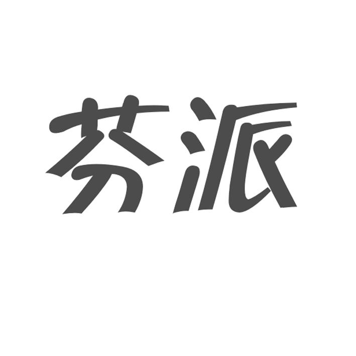 广州丰艺贸易有限公司