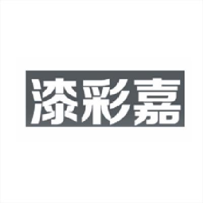 浙江漆彩嘉建材有限公司