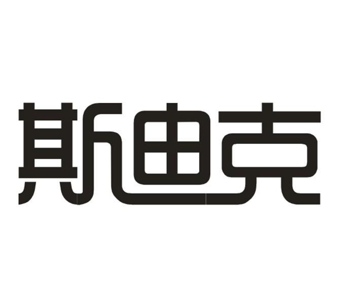 2013-01-24广州斯迪克陈列用品有限公司广州斯迪52393058829-食品其他