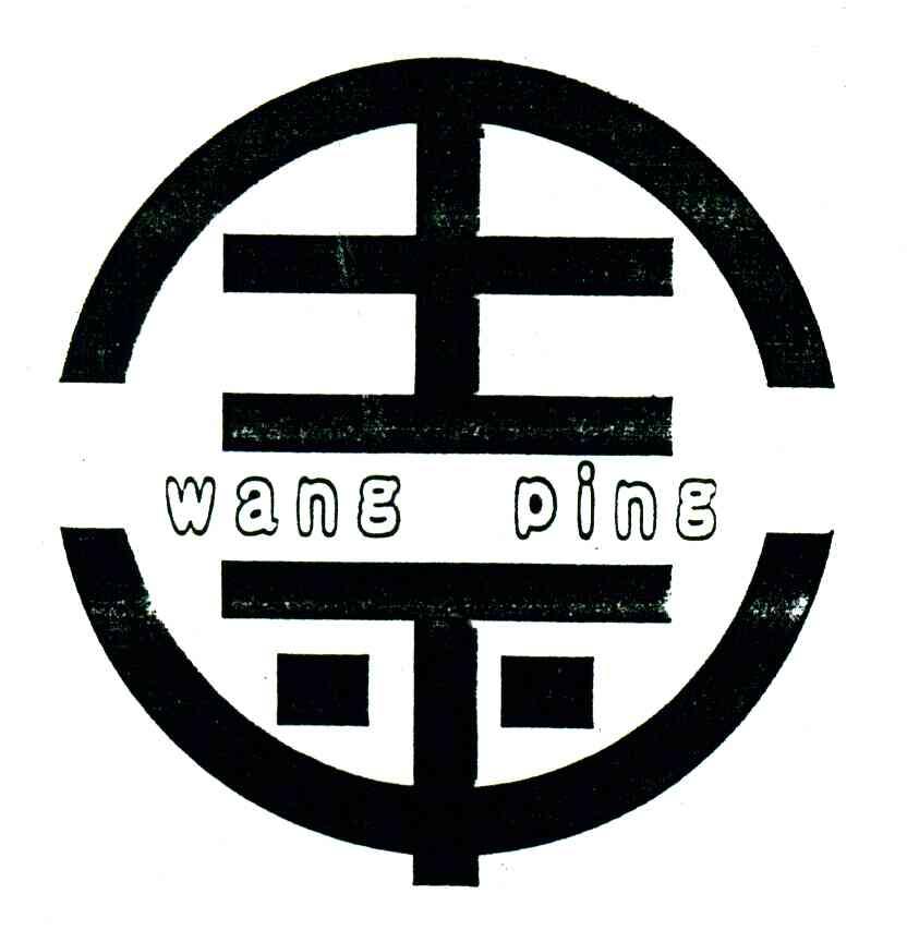 王平