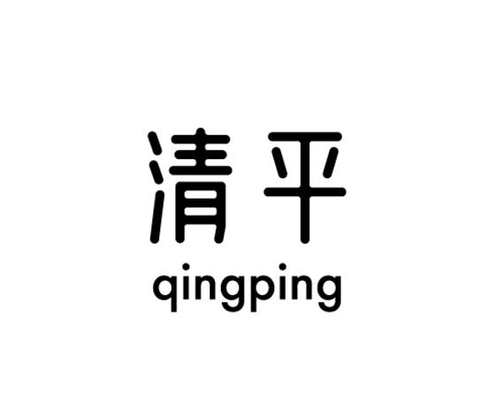 清平