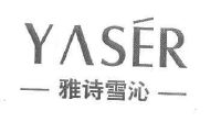 雅诗雪沁 yaser