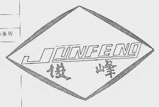 俊峰