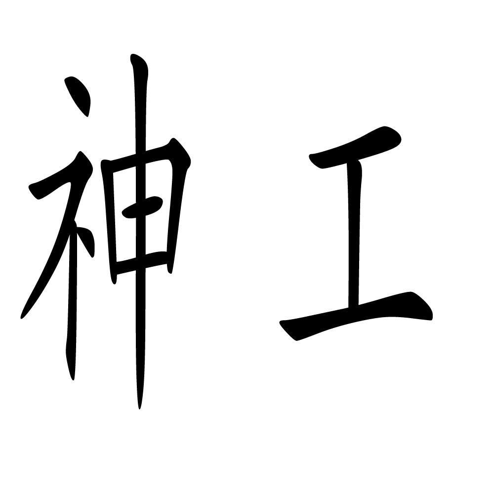 神工