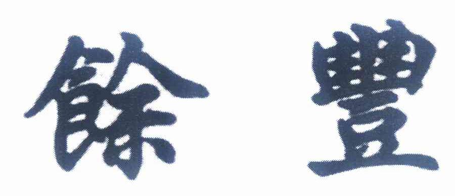 余丰