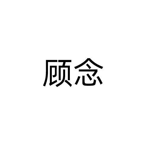顾念