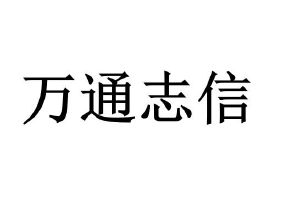 北京万通志信食品有限公司