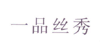 一品丝秀