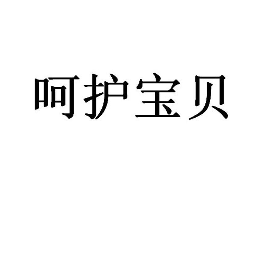 呵护宝贝