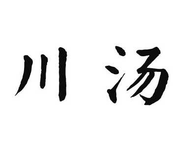 川汤
