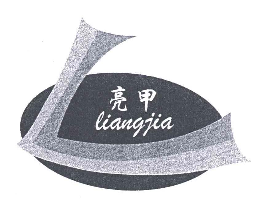 亮甲