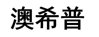 澳希普