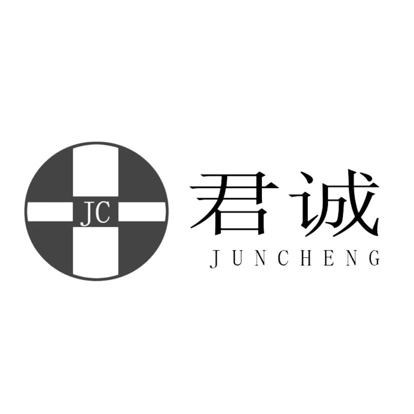 君诚jc