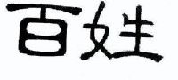 百姓