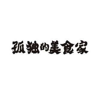 孤独的美食家