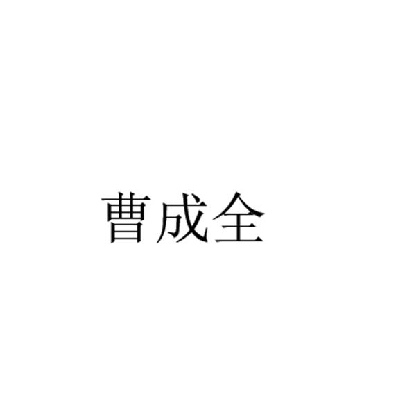 曹成全