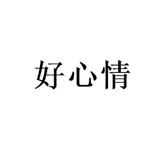 好心情