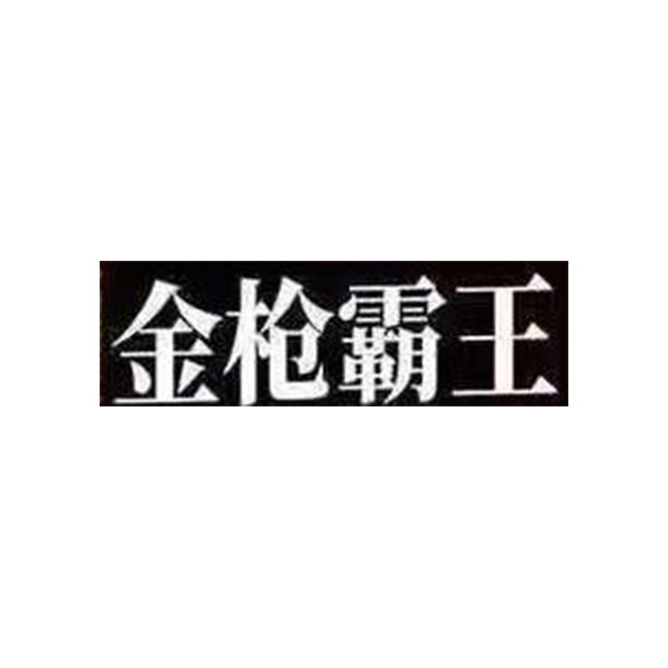 金枪霸王