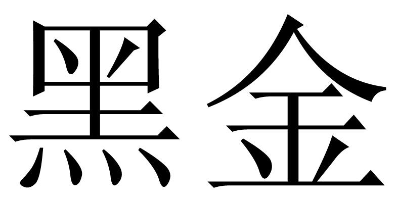 黑金