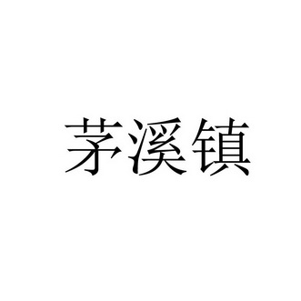 茅溪镇