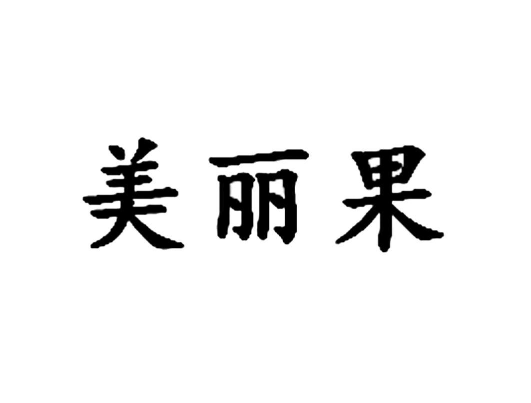 美丽果