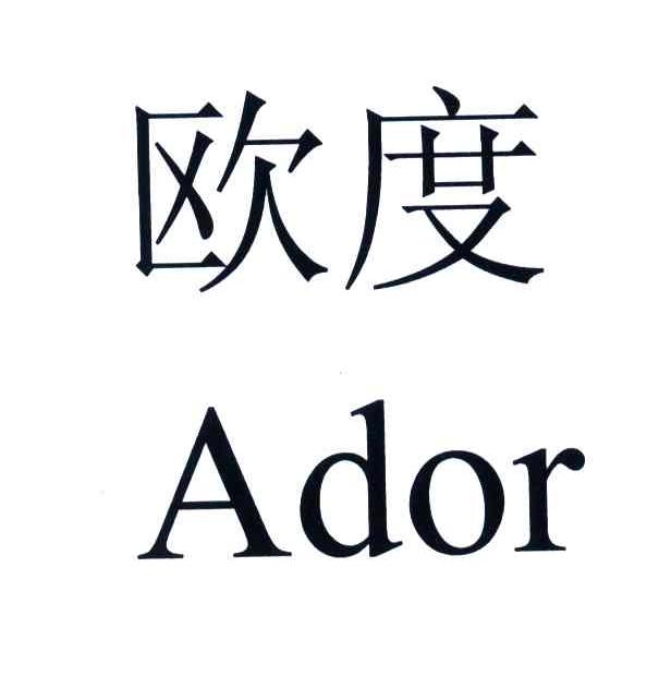 欧度;ador