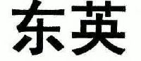 东英