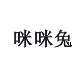 2019-04-22深圳市咪咪兔科技有限公司深圳市咪33790484635-广告销售