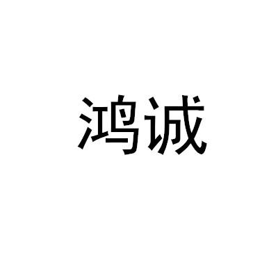 鸿诚