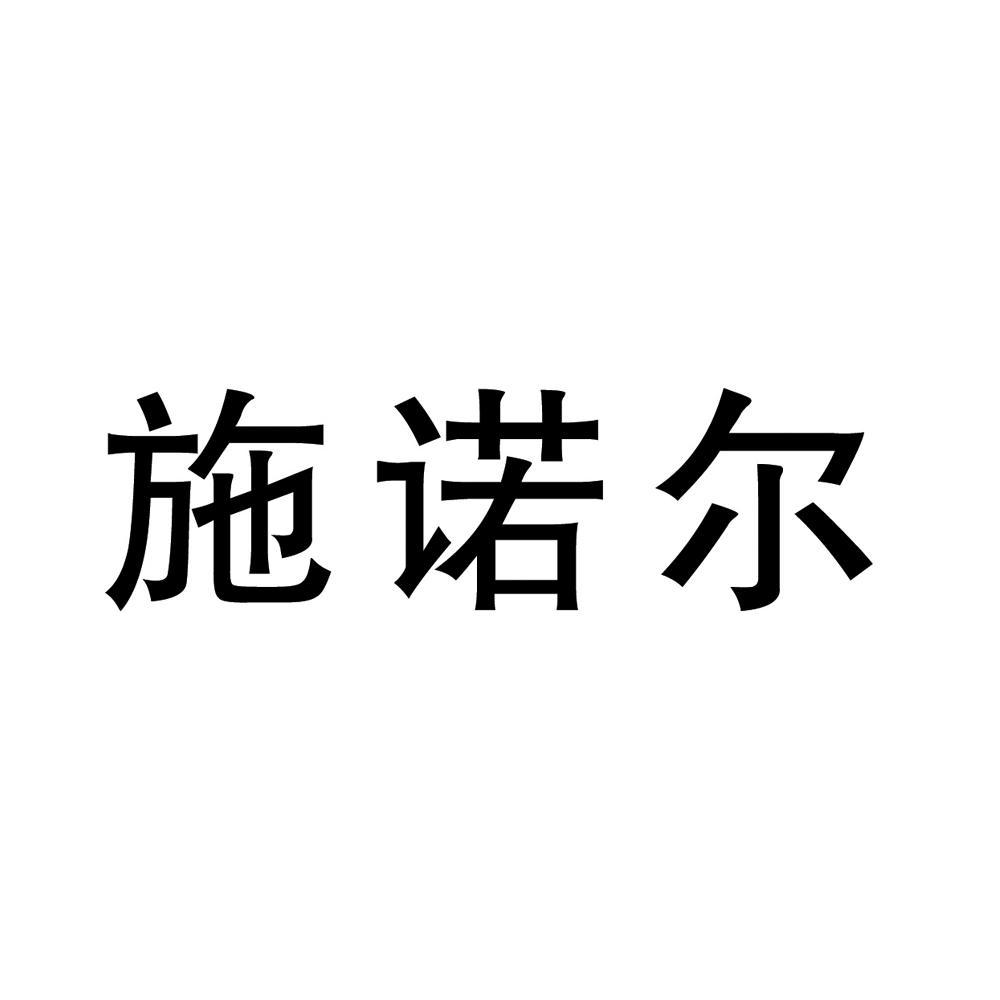 施诺尔