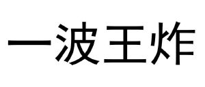 一波王炸_注册号50849717_商标注册查询 天眼查